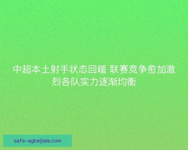 中超本土射手状态回暖 联赛竞争愈加激烈各队实力逐渐均衡